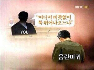 뉴스 MBC 어디서 버릇없이 툭 튀어나오느냐