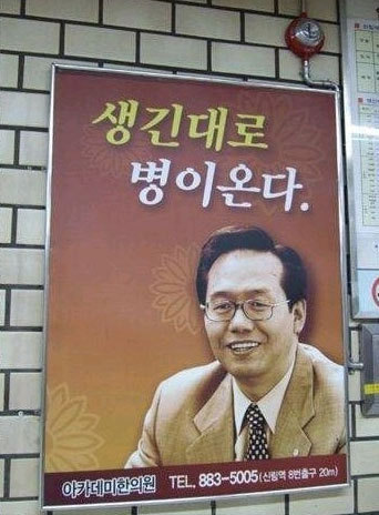 생긴대로 병이온다 학원 어쩌라고 병걸리는 불쾌한 병원 광고 의원 한의원