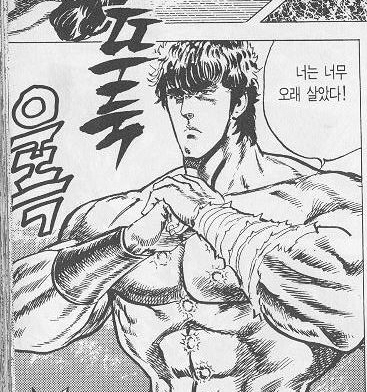 너는 너무 오래 살았다 닥쳐 북두신권 근육맨 죽고싶냐 죽는다 그만해라 북두 신권 주먹
