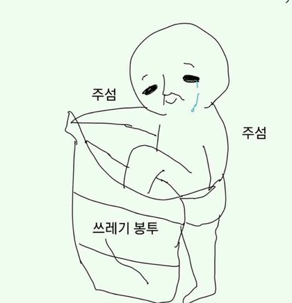 주섬 쓰레기 봉투 쓰레기봉투 눈물 만화 그림 주섬주섬