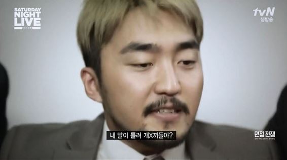 유병재 내 말이 틀려 개새끼들아  SNL 면접전쟁 면접 전쟁 면접보는 경력직 개X끼들 개새끼