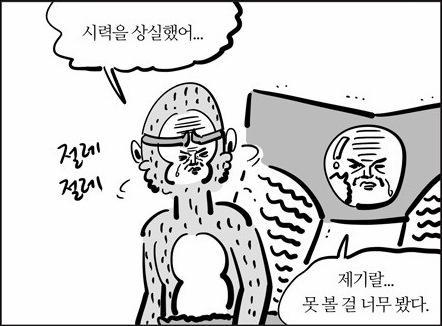 이말년 서유기 만화 웹툰 손오공 시력을 상실했어... 제기랄... 못 볼 걸 너무 봤다. 긴고아 안구테러