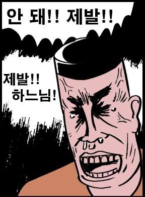 정열맨 안돼!! 제발!! 웹툰 만화