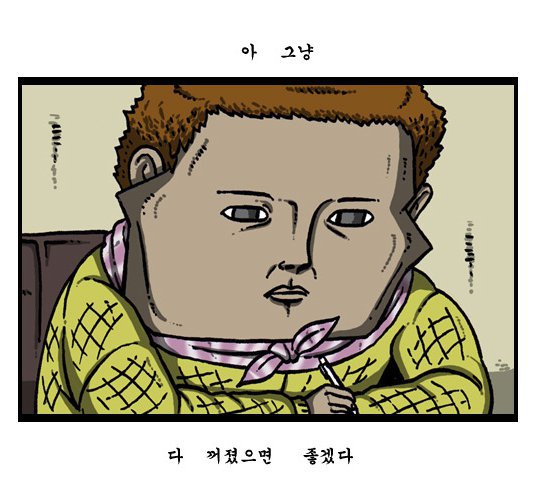 조석 웹툰 만화 마음의 소리 다 꺼졌으면 좋겠다