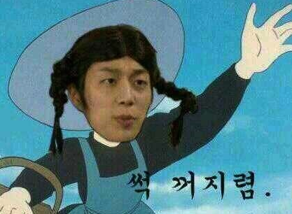 합성 병맛 썩 꺼지렴. 나가