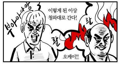 이렇게 된 이상 청와대로 간다 이말년 활활 열받음 만화 청와대 대통령 공격