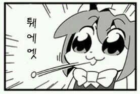 퉷! 퉤에엣 뱉음 만화