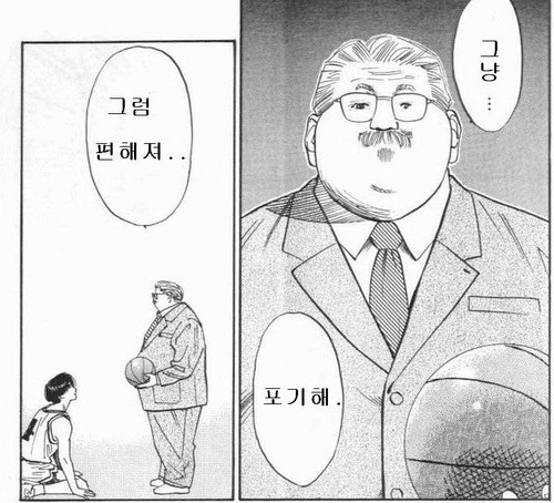 그냥 포기해 그럼 편해져 농구 감독님 슬램덩크 포기 그만 여기까지