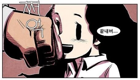 폭력 닥쳐 그만해 만화 장면 여자 여시 여성시대 분노 주먹 한방 때리는 폭행 안면 쩌억