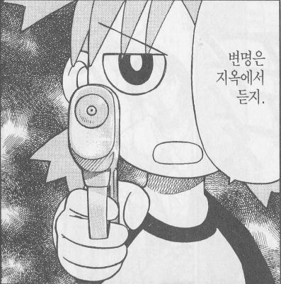 변명은 지옥에서 듣지 총쏘는 만화 총 닥쳐 변명 지옥