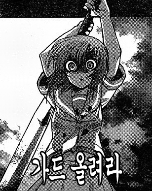 가드 올려라 가드 닥쳐라 야구방망이 빠따 만화 여고생