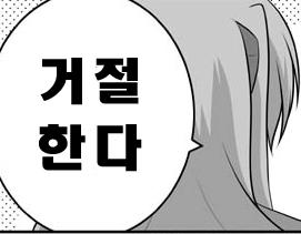 거절한다 거절 안한다 단호박