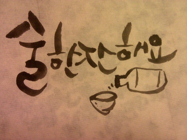 술 술한잔 술한잔해요 한잔