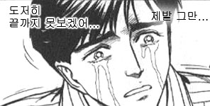 그만 그만해 제발 도저히 끝까지 못보겠어 여기까지 눈물
