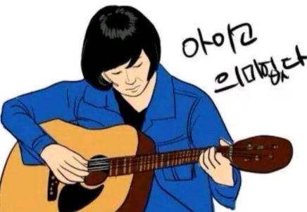 아이고 의미없다 의미 없다 아니다 놀리다