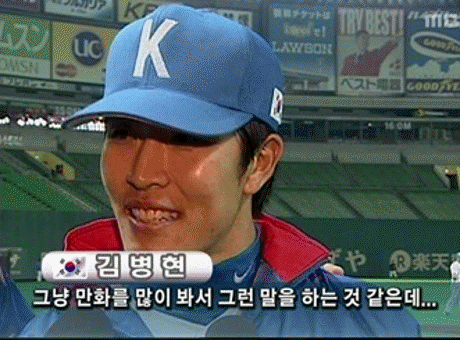 김병현 인터뷰 그냥 만화를 많이 봐서 그런 말을 하는 것 같은데