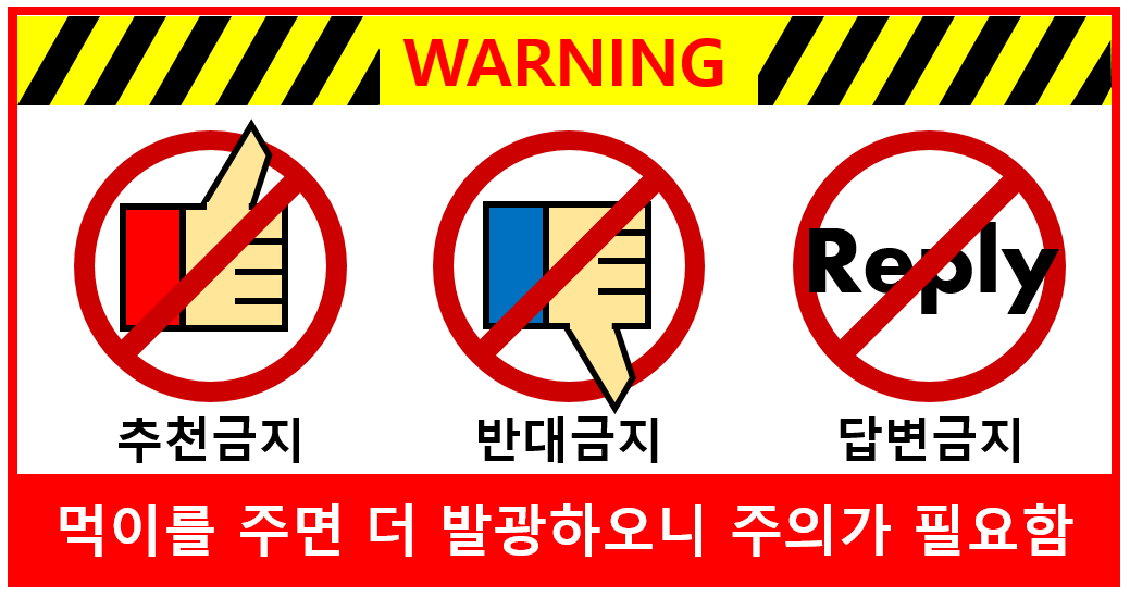 경고 warning 추천금지 반대금지 답변금지 먹이를 주지 마시오 미친놈