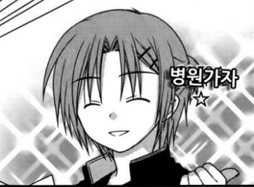병원가자 병원 미친놈 정신병자 미친