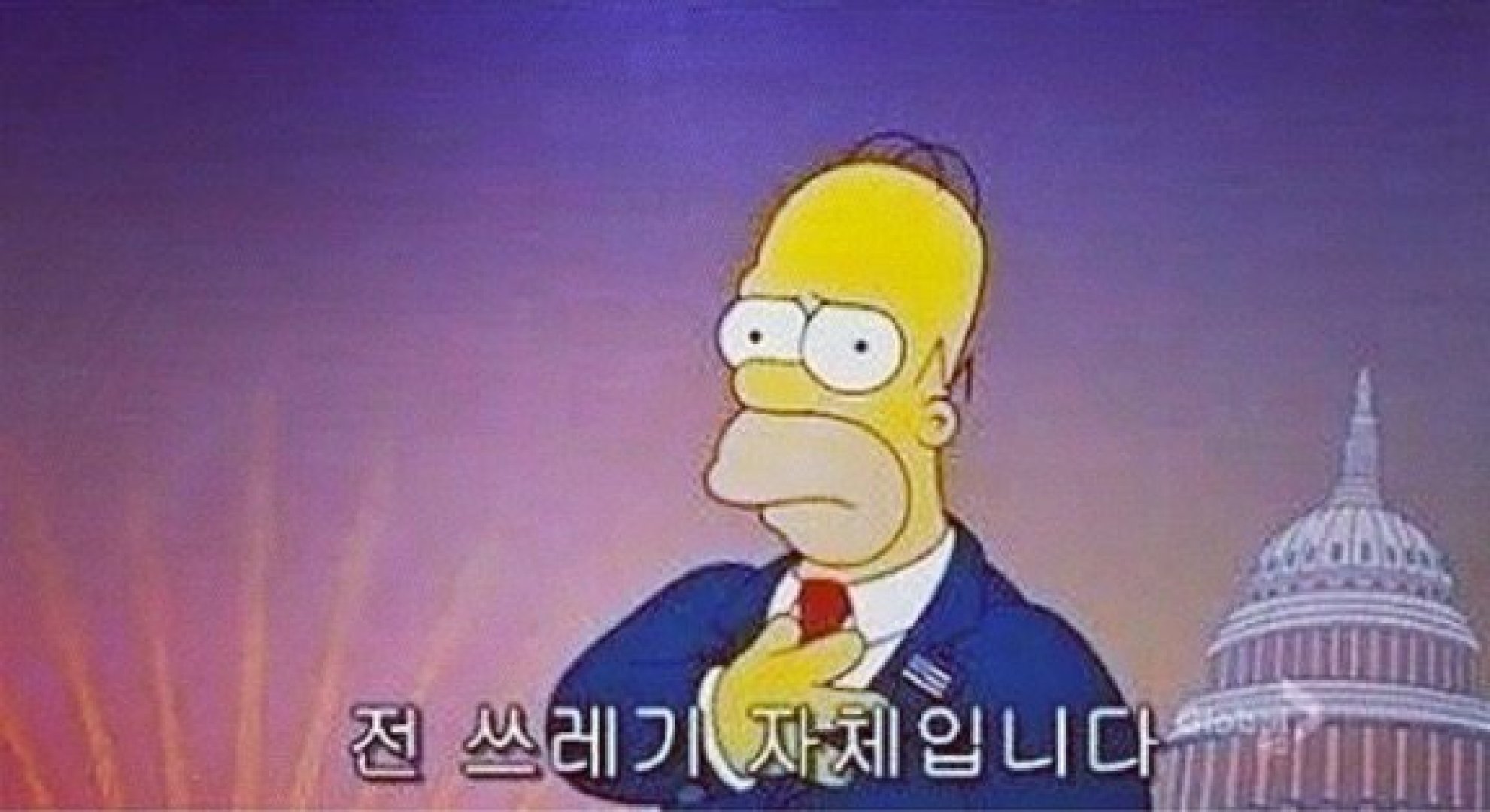 전 쓰레기 자체입니다 심슨 자책