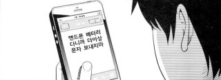 핸드폰 배터리 다니까 더이상 문자 보내지마 스토커 퇴치 닥쳐 그만해 그만