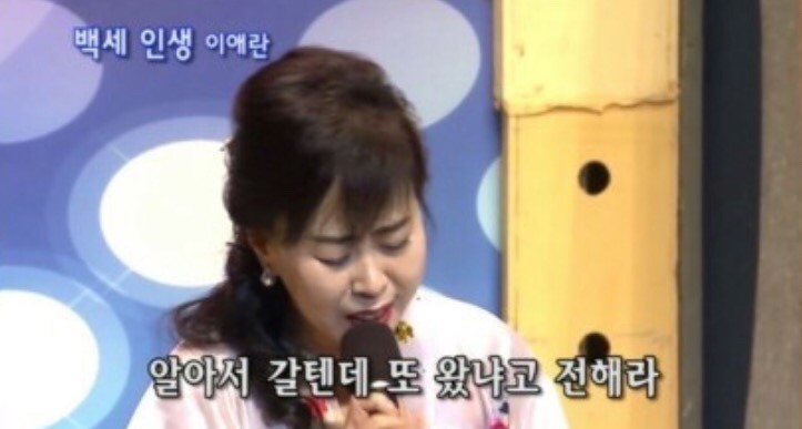 알아서 갈텐데 또 왔냐고 전해라 못 간다고 전해라 백세인생 이애란 못간다 안간다