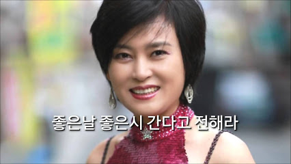 좋은날 좋은시 간다고 전해라 못 간다고 전해라 백세인생 이애란 못간다 안간다