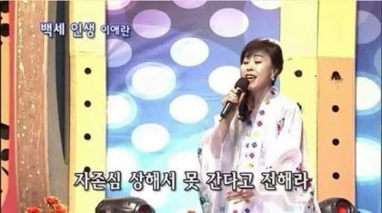 자존심 상해서 못 간다고 전해라 백세인생 아줌마 이애란