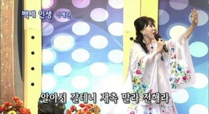 알아서 갈테니 재촉 말라 전해라 못 간다고 전해라 백세인생 아줌마 이애란