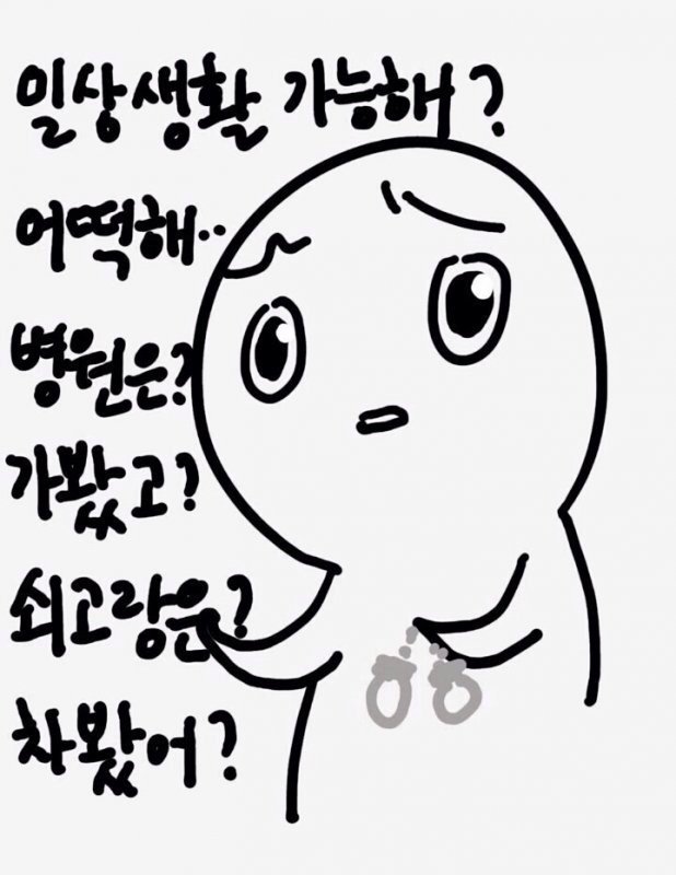 일상생활 가능해 어떡해 병원은 가봤고 쇠고랑은 차봤어 철컹 수갑