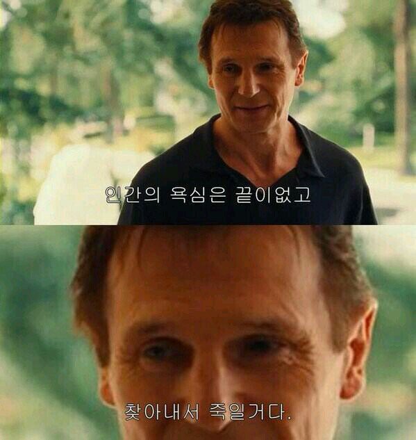 인간의 욕심은 끝이없고 찾아내서 죽일거다 인간 욕심  리암 니슨 리암니슨 테이큰