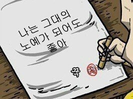 나는 그대의 노예가 되어도 좋아 날가져요 조석 도장 노예 좋아 각서 계약서 신체포기