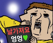 나는 그대의 노예가 되어도 좋아 날가져요 조석 도장 노예 좋아 각서 계약서 신체포기