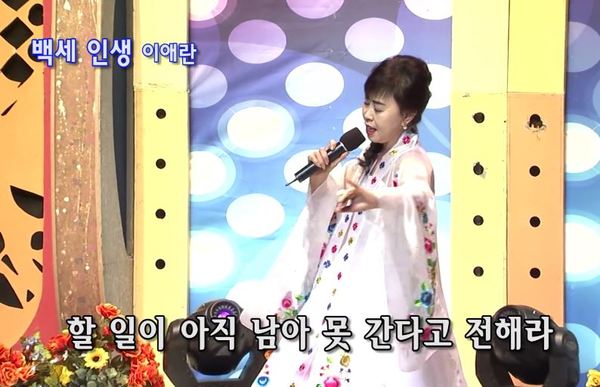 할 일이 아직 남아 못 간다고 전해라 이애란 백세인생 전해라