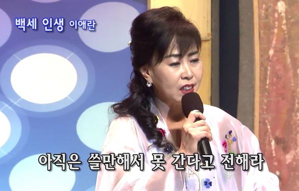 아직은 쓸만해서 못 간다고 전해라 이애란 백세인생 전해라