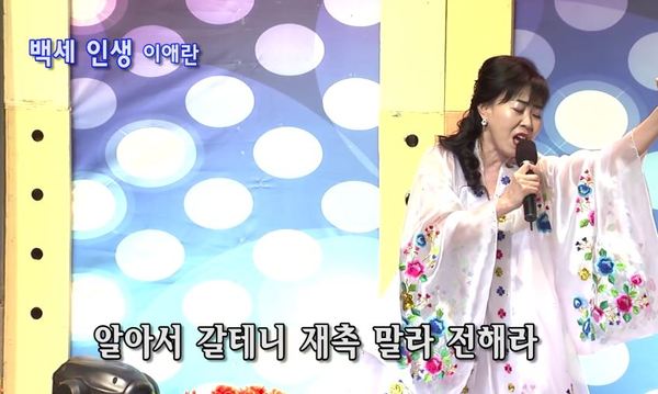 알아서 갈테니 재촉 말라 전해라 이애란 백세인생 전해라