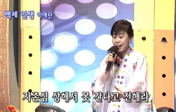 자존심 상해서 못 간다고 전해라 이애란 백세인생 전해라