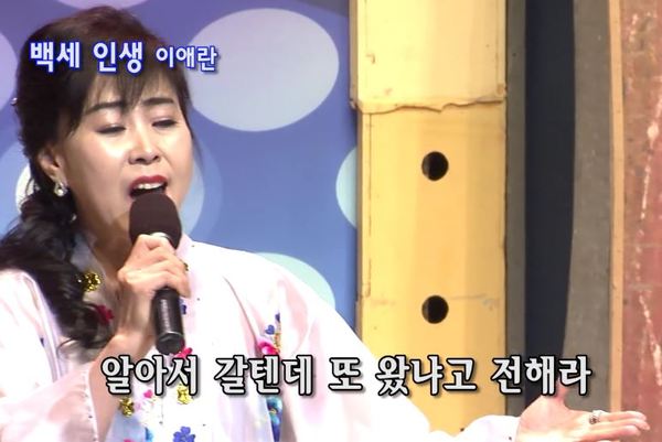 알아서 갈텐데 또 왔냐고 전해라 이애란 백세인생 전해라