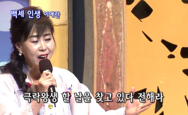 극락왕생 할 날을 찾고 있다 전해라 이애란 백세인생 전해라