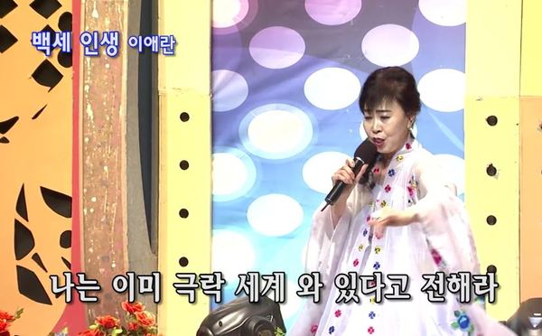 나는 이미 극락 세계 와 있다고 전해라 이애란 백세인생 전해라