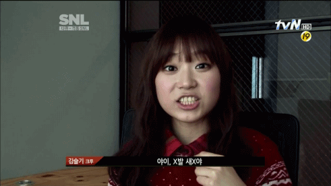 욕 쌍욕 욕하는 여자 야이 X발 새X야 움짤 SNL 김슬기 슬기 찰진 찰지네 찰진욕 ㅅㅂ ㅆㅂ