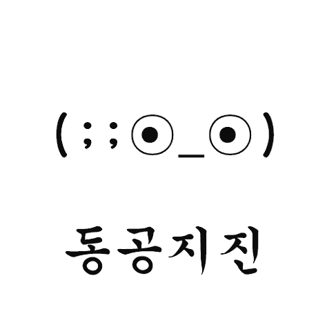 동공지진 놀람 황당 움짤 동공 지진 움직이는 눈동자 눈 이모티콘
