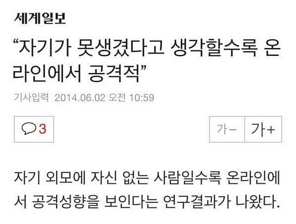 펙트 외모 시실 온라인 공격성향 못생긴 연구결과 공격적 자기가 못생겼다고 생각할수록