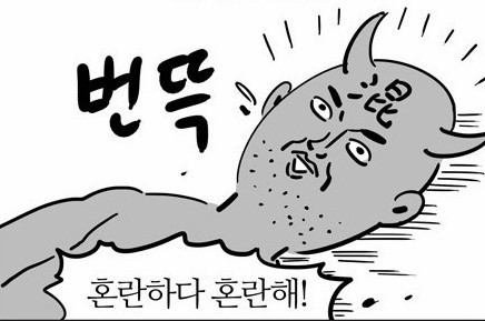 황당 혼란 혼란하다 혼란해 번뜩 눈뜬 깜짝 혼돈 도가니 이말년 웹툰 만화