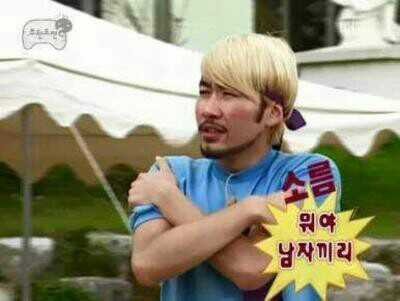 소름 남자끼리 뭐야 무도 무한도전 노홍철