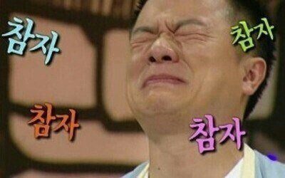 참자 참어 내가 참어야지 인내 열받음 인고