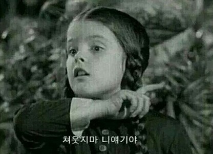 닥쳐 쳐웃지마 니얘기야 웃지마