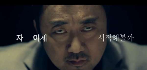 자 이제 시작해볼까 마동석 표정 무서운 눈빛 게임을 시작하자 시작 