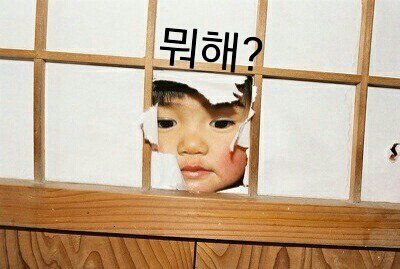 뭐해 뭐하니 쳐다보는 문틈으로 뭐해? 아이 얼굴 뭐하냐 뭐함