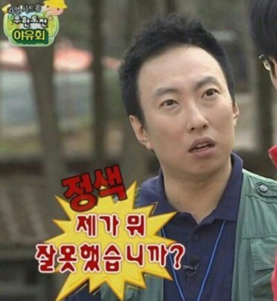 정색 제가 뭐 잘못했습니까? 박명수 무도 무한도전 잘못 무슨슨