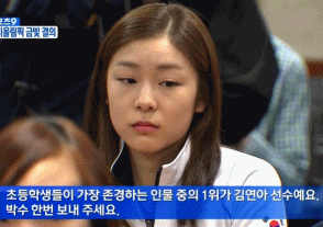 김연아 빵터진 웃음 부끄 초등학생들이 가장 존경하는 인물 선정 박수 선수 부끄러워